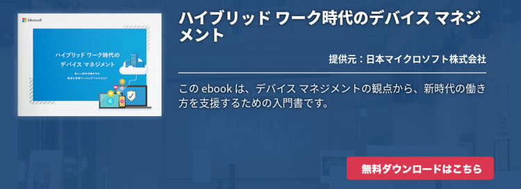 ハイブリッド ワーク時代のデバイス マネジメント
