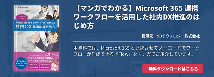 【マンガでわかる】Microsoft 365 連携ワークフローを活用した社内DX推進のはじめ方