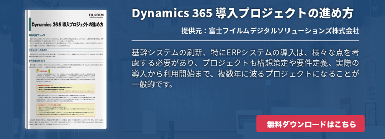 Dynamics 365 導入プロジェクトの進め方