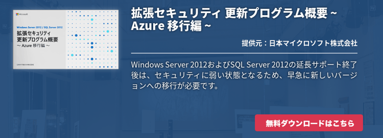 拡張セキュリティ 更新プログラム概要 ~ Azure 移行編 ~