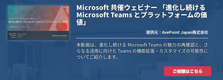 Microsoft 共催ウェビナー 「進化し続ける Microsoft Teams とプラットフォームの価値」