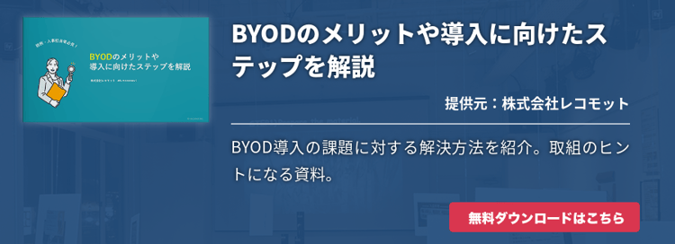BYODのメリットや導入に向けたステップを解説