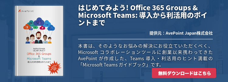 はじめてみよう! Office 365 Groups & Microsoft Teams: 導入から利活用のポイントまで