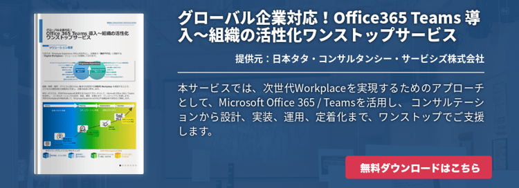 グローバル企業対応！Office365 Teams 導入～組織の活性化ワンストップサービス