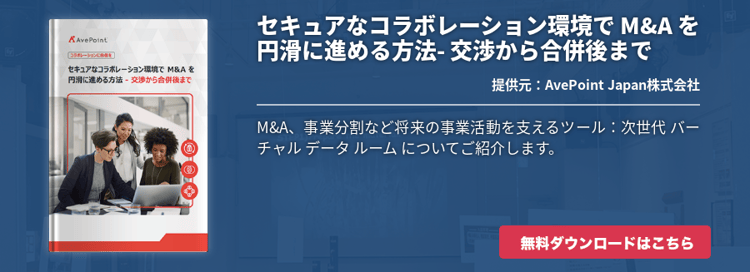 セキュアなコラボレーション環境で M&A を円滑に進める方法- 交渉から合併後まで