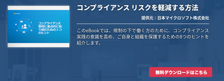 コンプライアンスリスクを軽減する方法