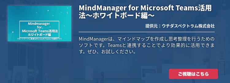 MindManager for Microsoft Teams活用法～ホワイトボード編～