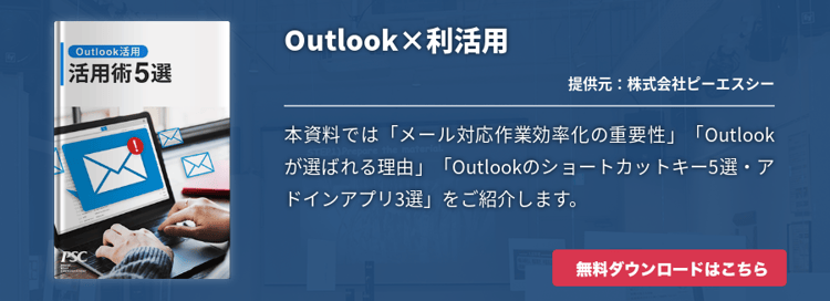 Outlook×利活用