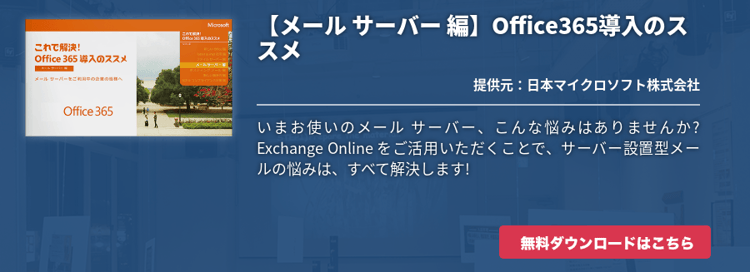 【メール サーバー 編】Office365導入のススメ
