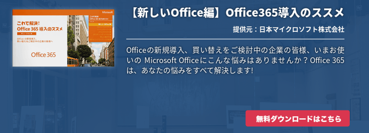 【新しいOffice編】Office365導入のススメ