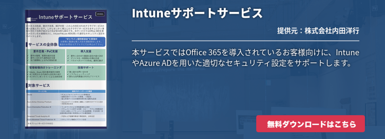 Intuneサポートサービス