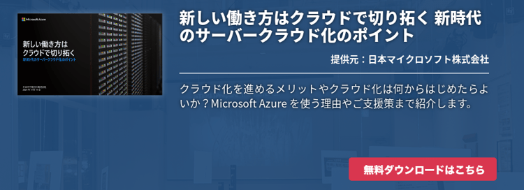新しい働き方はクラウドで切り拓く 新時代のサーバークラウド化のポイント