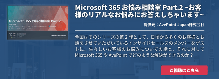Microsoft 365 お悩み相談室 Part.2 ~お客様のリアルなお悩みにお答えしちゃいます~