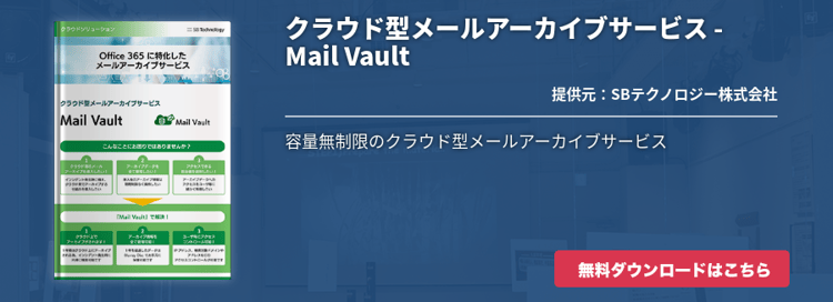 クラウド型メールアーカイブサービス - Mail Vault