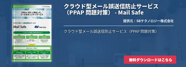 クラウド型メール誤送信防止サービス（PPAP 問題対策） - Mail Safe