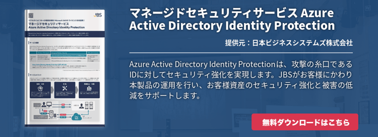 マネージドセキュリティサービス Azure Active Directory Identity Protection