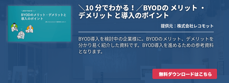 ＼10 分でわかる！／BYODの メリット ・ デメリット と導入のポイント