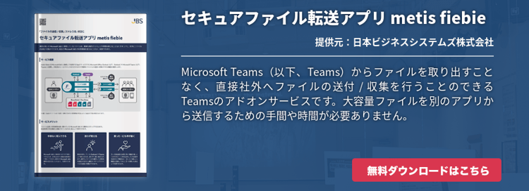 セキュアファイル転送アプリ metis fiebie