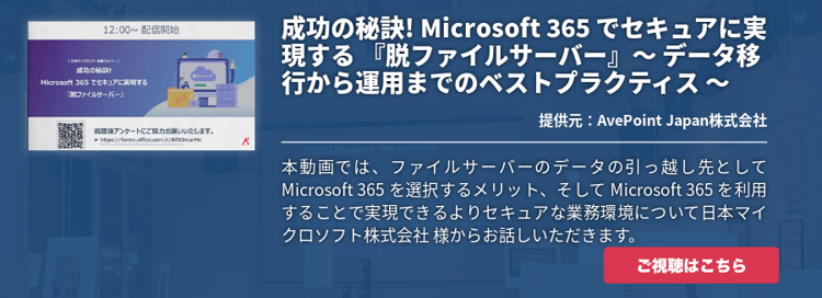 成功の秘訣! Microsoft 365 でセキュアに実現する 『脱ファイルサーバー』​ ～ データ移行から運用までのベストプラクティス ～​