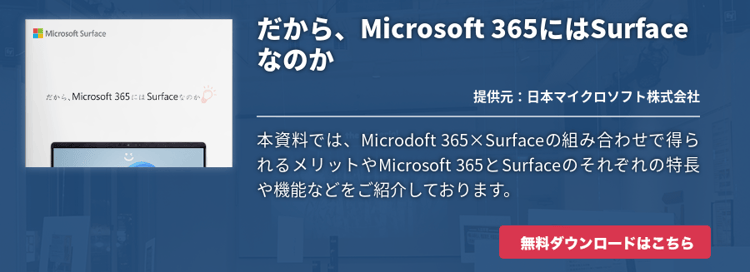 [Surface]だから、Microsoft 365にはSurfaceなのか