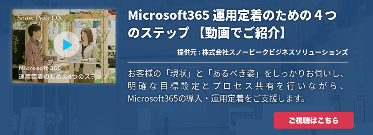 Microsoft365運用定着コンサルティング 【動画でご紹介】