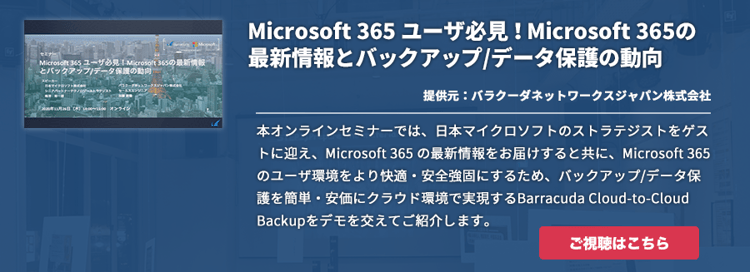 Microsoft 365 ユーザ必見！Microsoft 365の最新情報とバックアップ/データ保護の動向