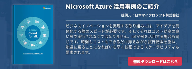 Microsoft Azure 活用事例のご紹介