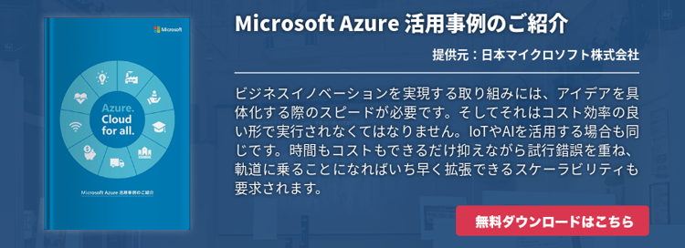 Microsoft Azure 活用事例のご紹介