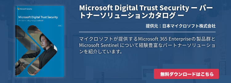 Microsoft Digital Trust Security ー パートナーソリューションカタログ ー 