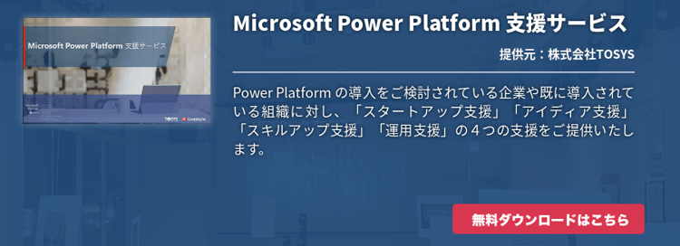 Microsoft Power Platform 支援サービス