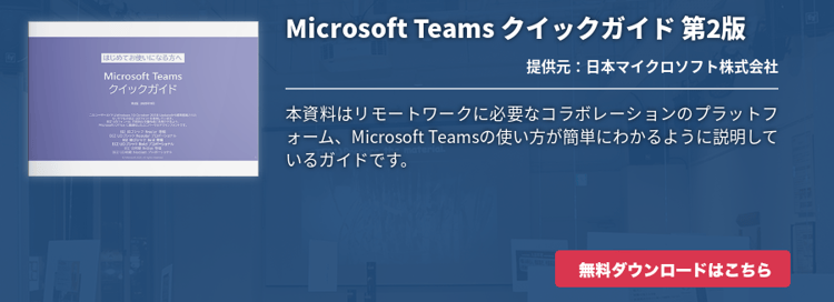 Microsoft Teams クイックガイド 第2版