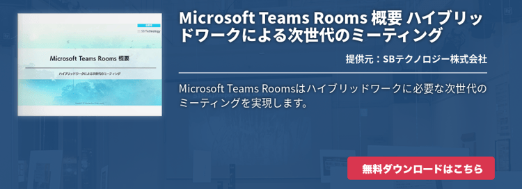 Microsoft Teams Rooms 概要 ハイブリッドワークによる次世代のミーティング