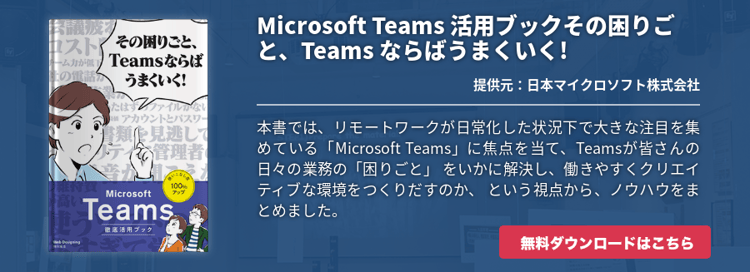 Microsoft Teams 活用ブックその困りごと、Teams ならばうまくいく!