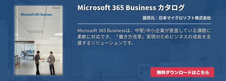 Microsoft 365 Business カタログ