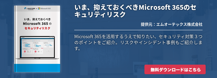 いま、抑えておくべきMicrosoft 365のセキュリティリスク