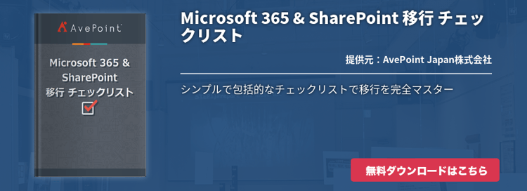 Microsoft 365 & SharePoint 移行 チェックリスト