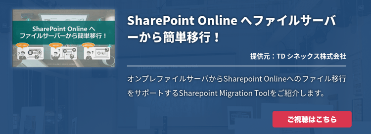 SharePoint Online へファイルサーバーから簡単移行！