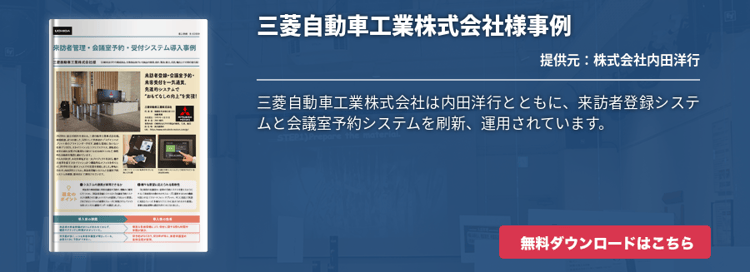 三菱自動車工業株式会社様事例