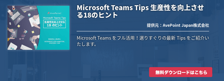 Microsoft Teams Tips 生産性を向上させる18のヒント