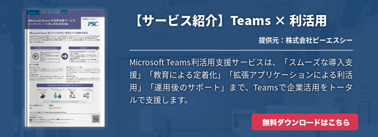[Teams]Microsoft Teams利活用支援サービス