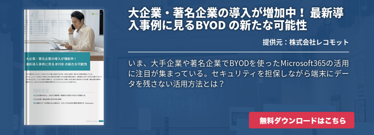 大企業・著名企業の導入が増加中！ 最新導入事例に見るBYOD の新たな可能性
