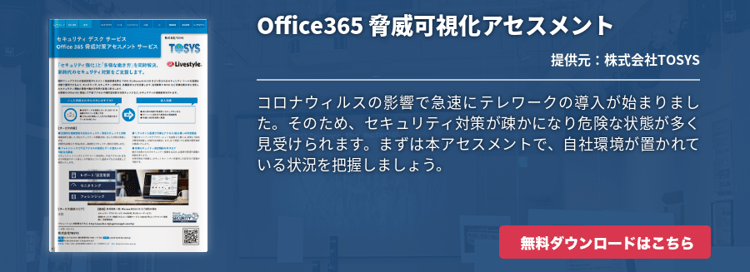 [Security]Office365 脅威可視化アセスメント