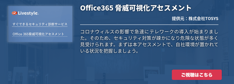 [Security]動画：Office365 脅威可視化アセスメント