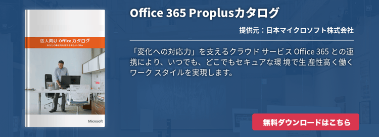 Office 365 Proplusカタログ（製品概要資料）