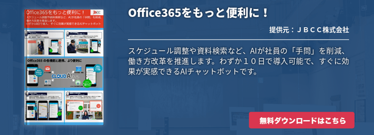 Office365をもっと便利に！