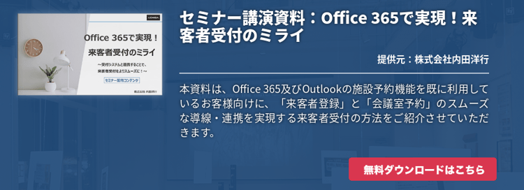 セミナー講演資料：Office 365で実現！来客者受付のミライ