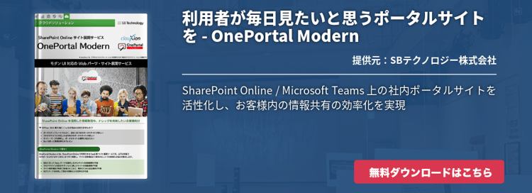 利用者が毎日見たいと思うポータルサイトを - OnePortal Modern