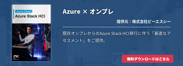 オンプレ移行の最適解「Azure Stack HCI」