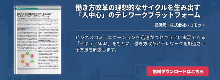 働き方改革の理想的なサイクルを生み出す「人中心」のテレワークプラットフォーム