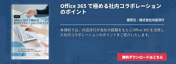 Office 365 で極める社内コラボレーションのポイント